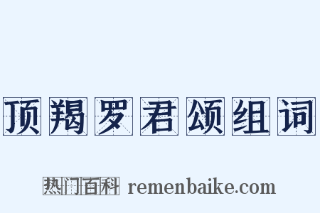 顶羯罗君颂组词是什么意思的图片